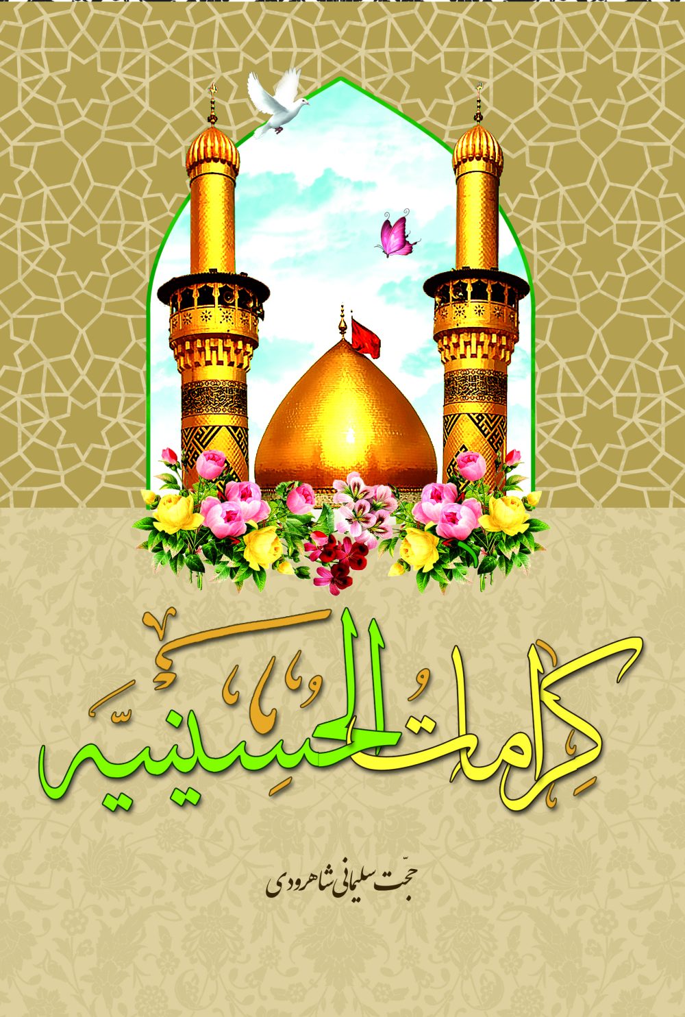 کتاب کرامات الحسینیه