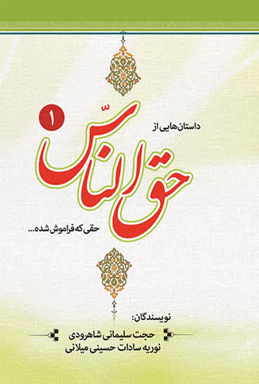 کتاب حق الناس جلد 1