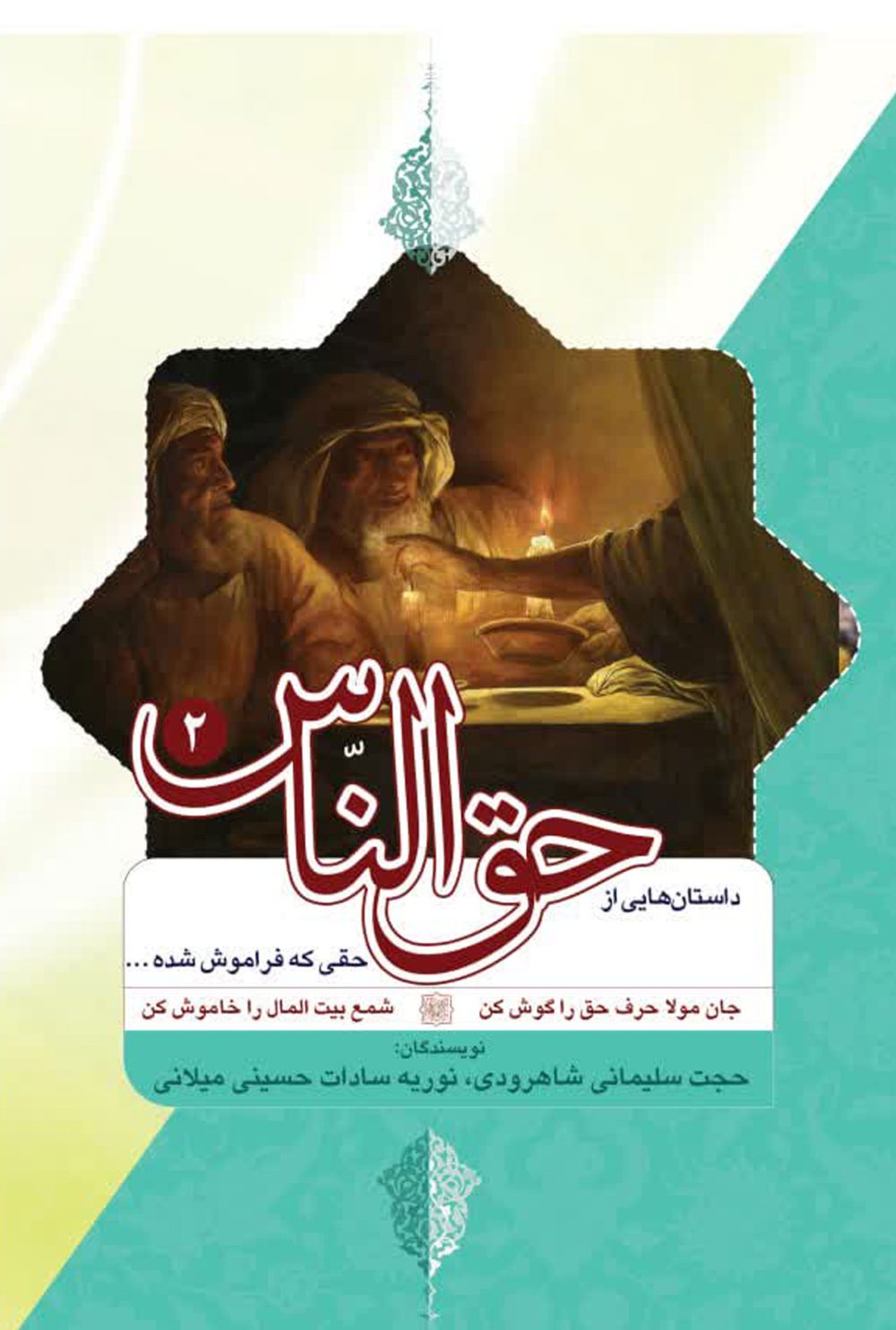 کتاب حق‌الناس جلد 2