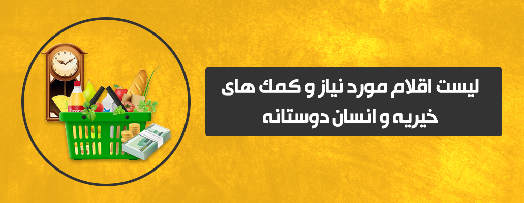 اقلام مورد نیاز