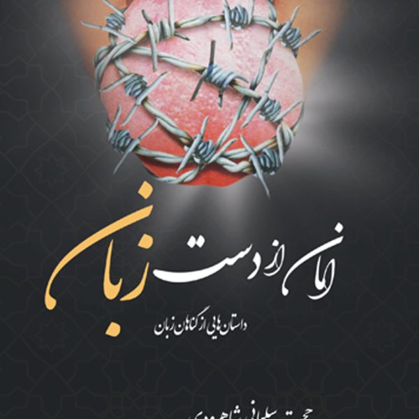 کتاب داستانهایی از گناهان زبان