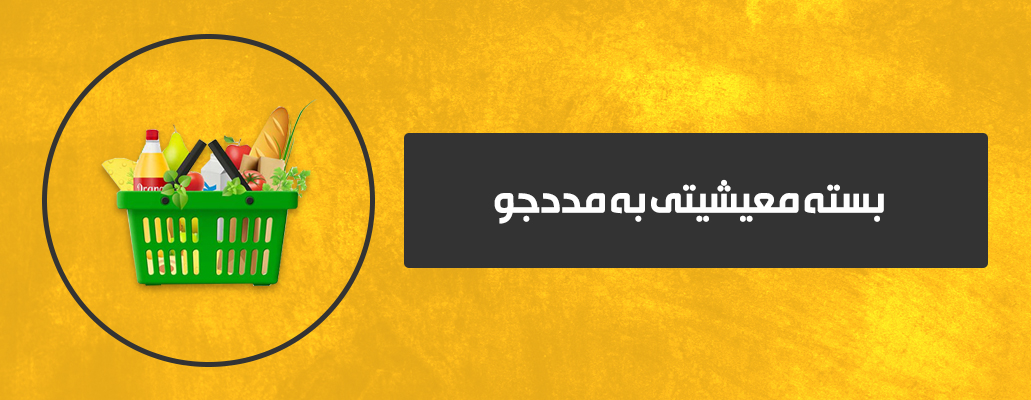 بسته معیشیتی