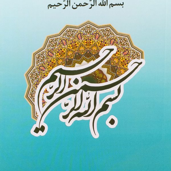 کتاب داستان هایی از تفسیر بسم الله الرحمن الرحیم