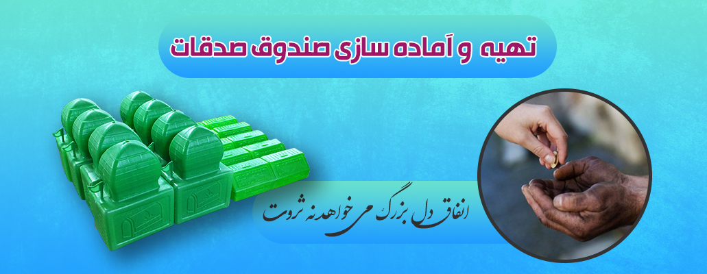 تهیه صندوق صدقات