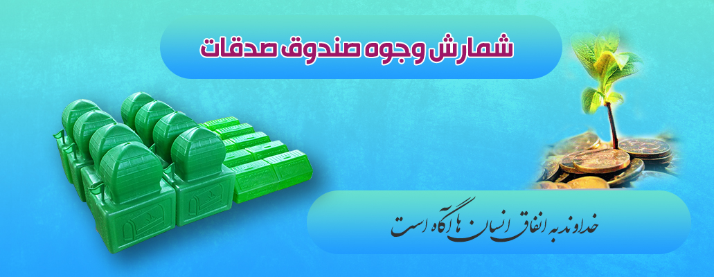 شمارش ثندوق صدقات
