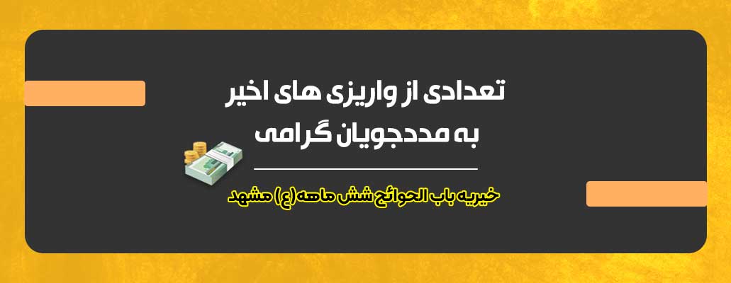واریزی های اخیر