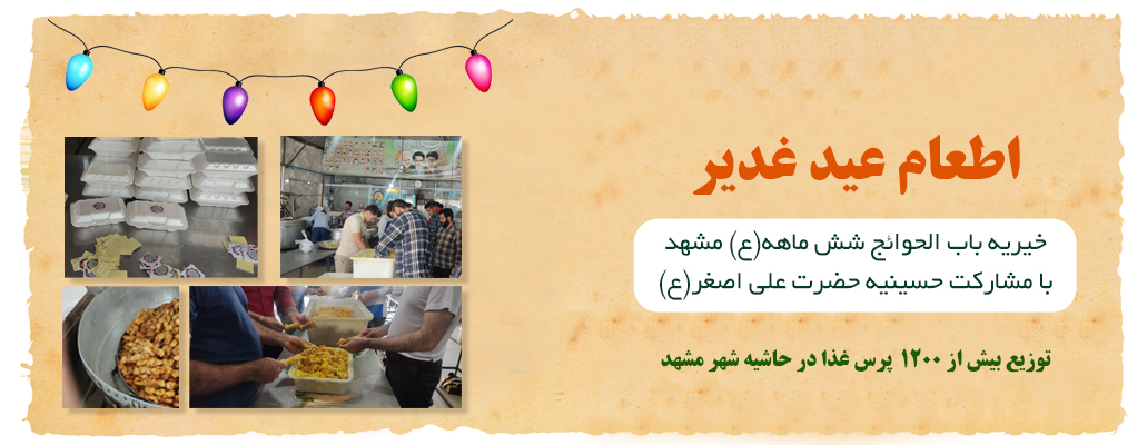 اطعام غدیر 2