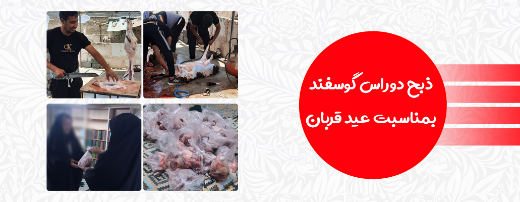 ذبح گوسفند