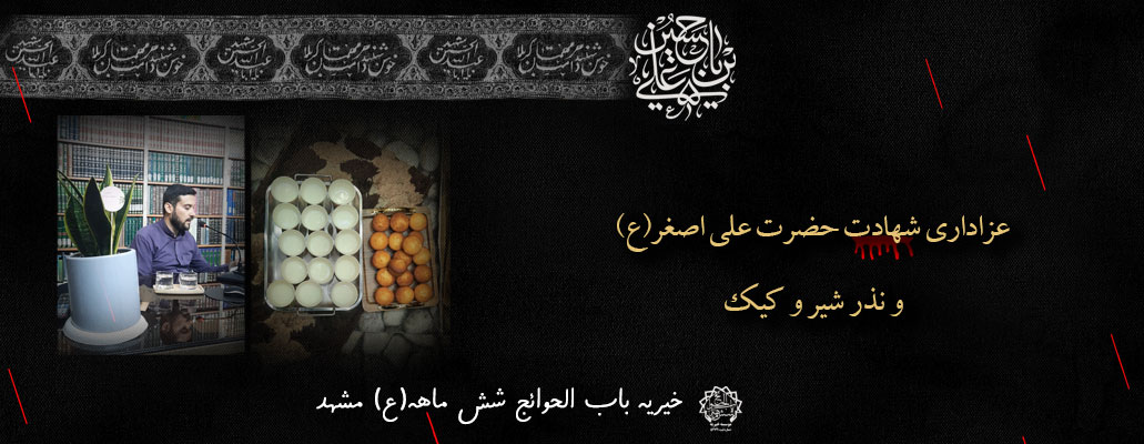 شهادت حضرت علی اصغر