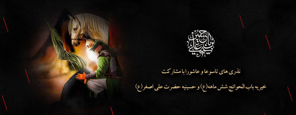 نذری تاسوعا عاششورا