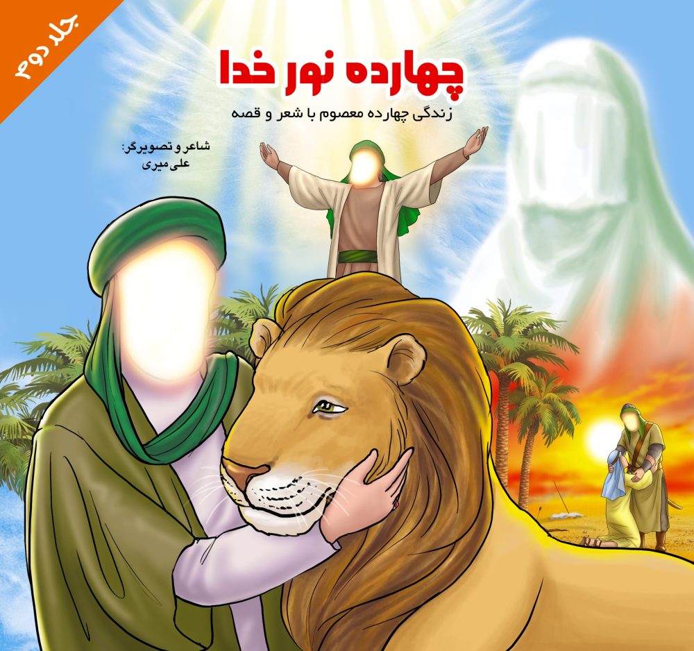 چهارده نور خدا جلد دوم