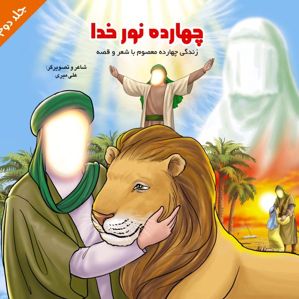 چهارده نور خدا جلد دوم