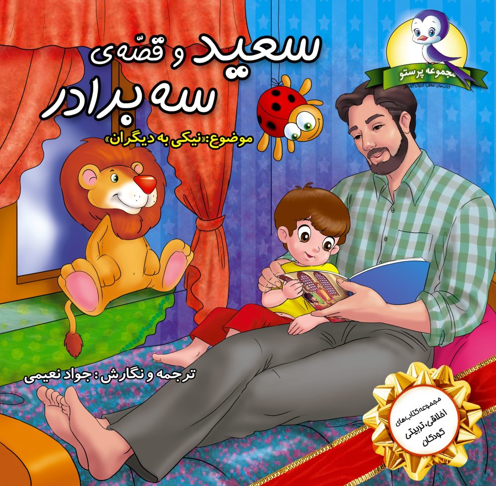 سعید و قصه های سه برادر