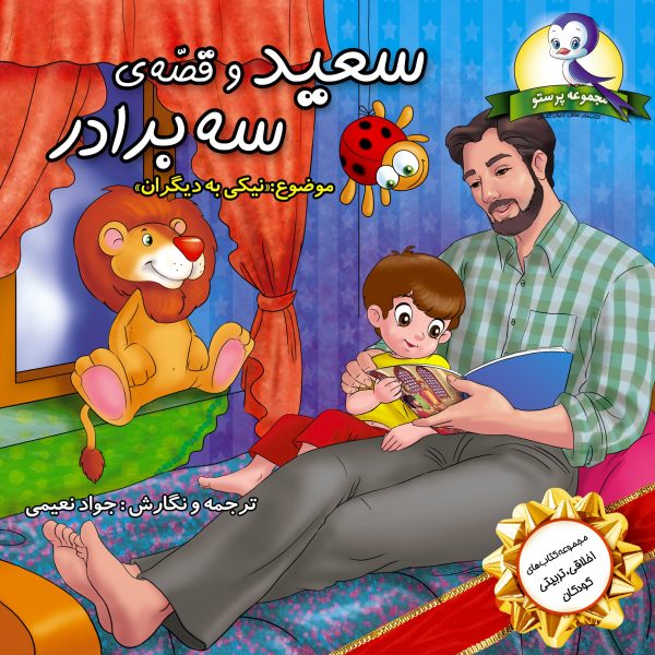 سعید و قصه های سه برادر
