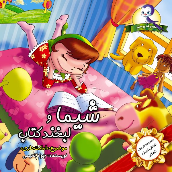 شیما و لبخند کتاب