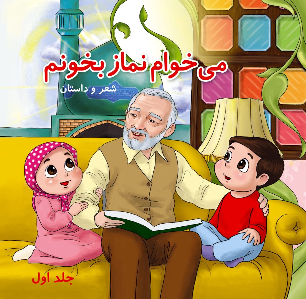 می خوام نماز بخونم 1