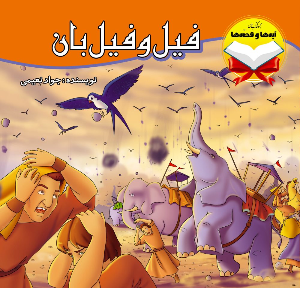 فیل و فیل بان