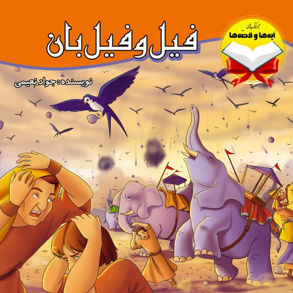 فیل و فیل بان