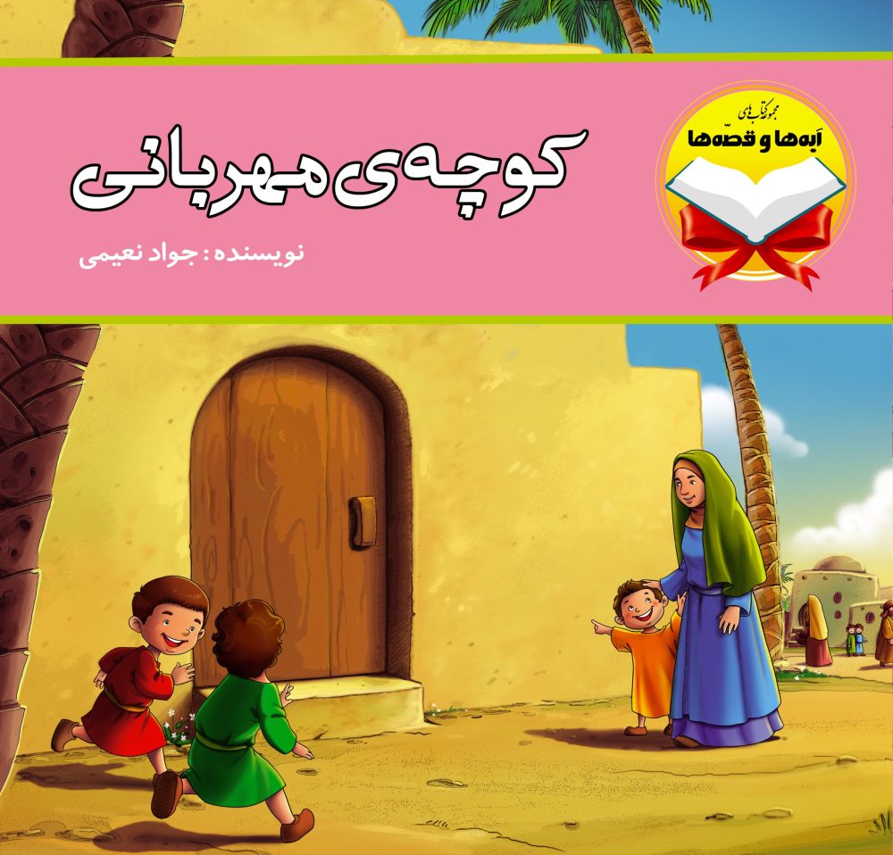 کوچه مهربانی