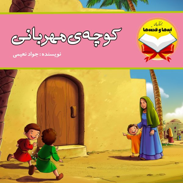 کوچه مهربانی