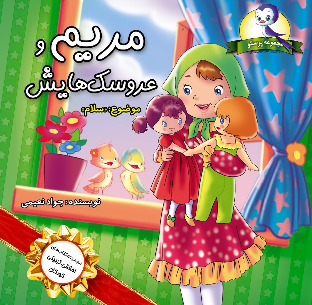 مریم و عروسک هایش