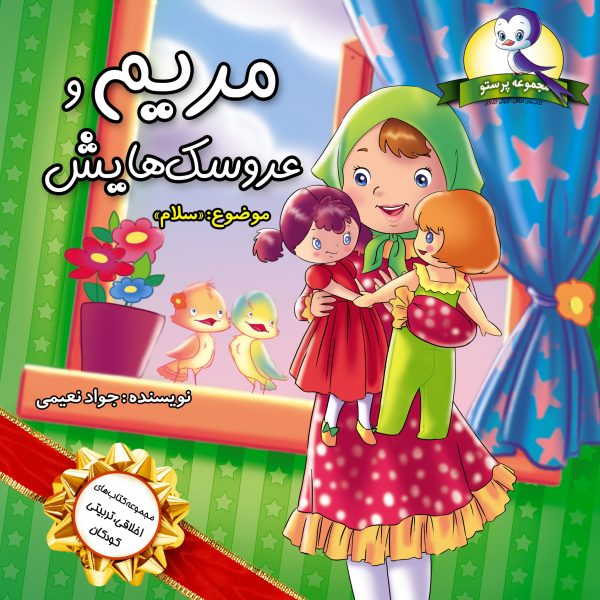 مریم و عروسک هایش