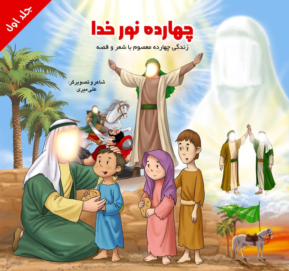 چهارده نور خدا جلد اول