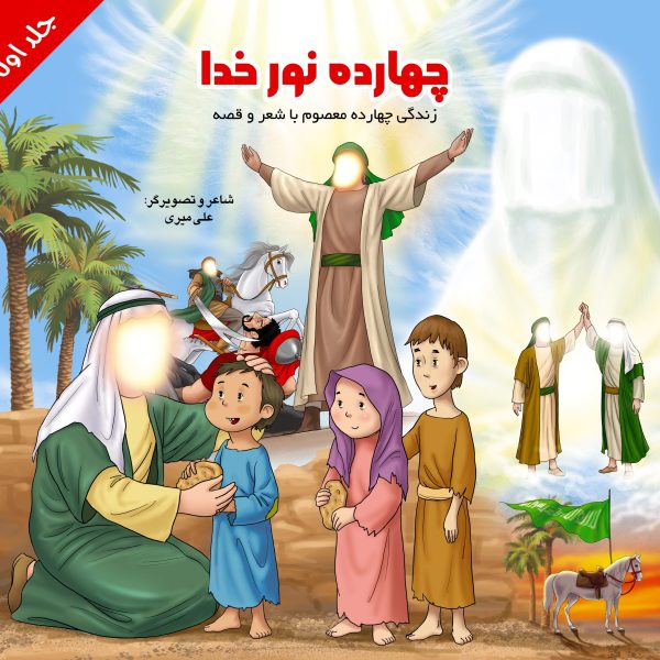 چهارده نور خدا جلد اول