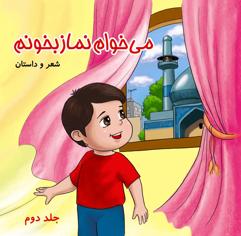می خوام نماز بخونم 2