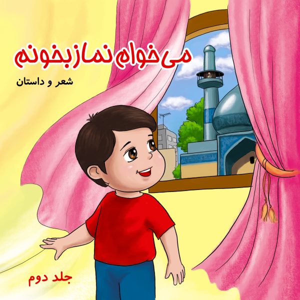 می خوام نماز بخونم 2