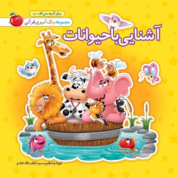 آشنایی با حیوانات