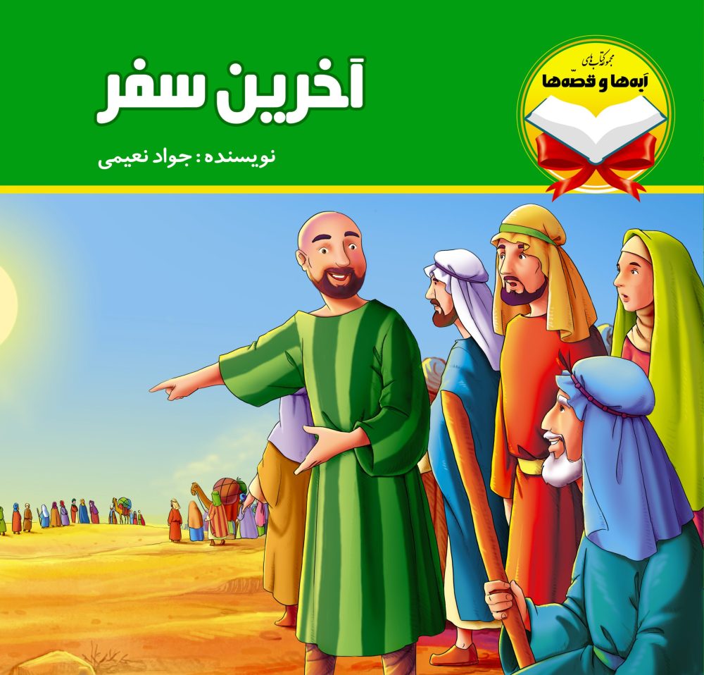 آخرین سفر