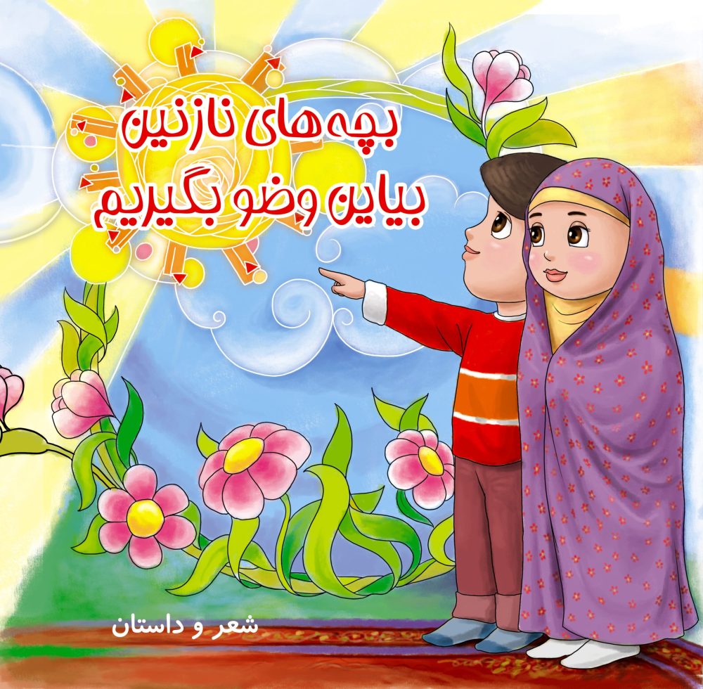 بیاین وضو بگیریم