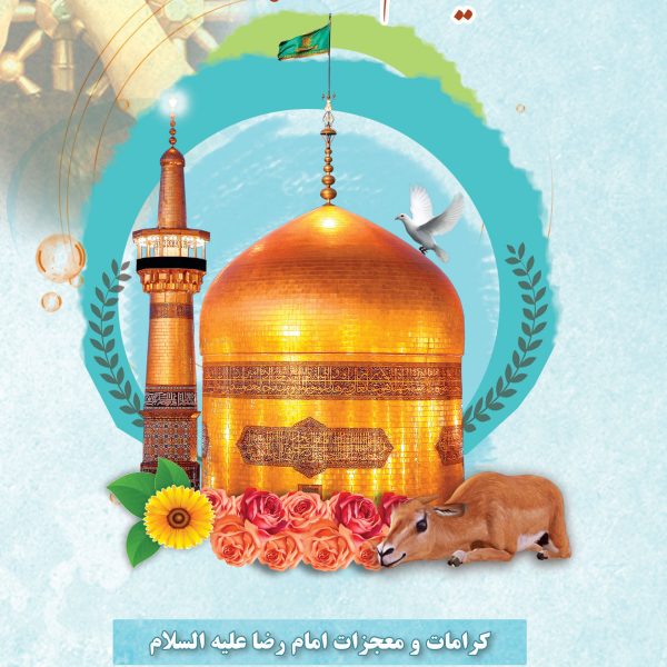 کتاب معجزات و کرامات امام رضا (ع)