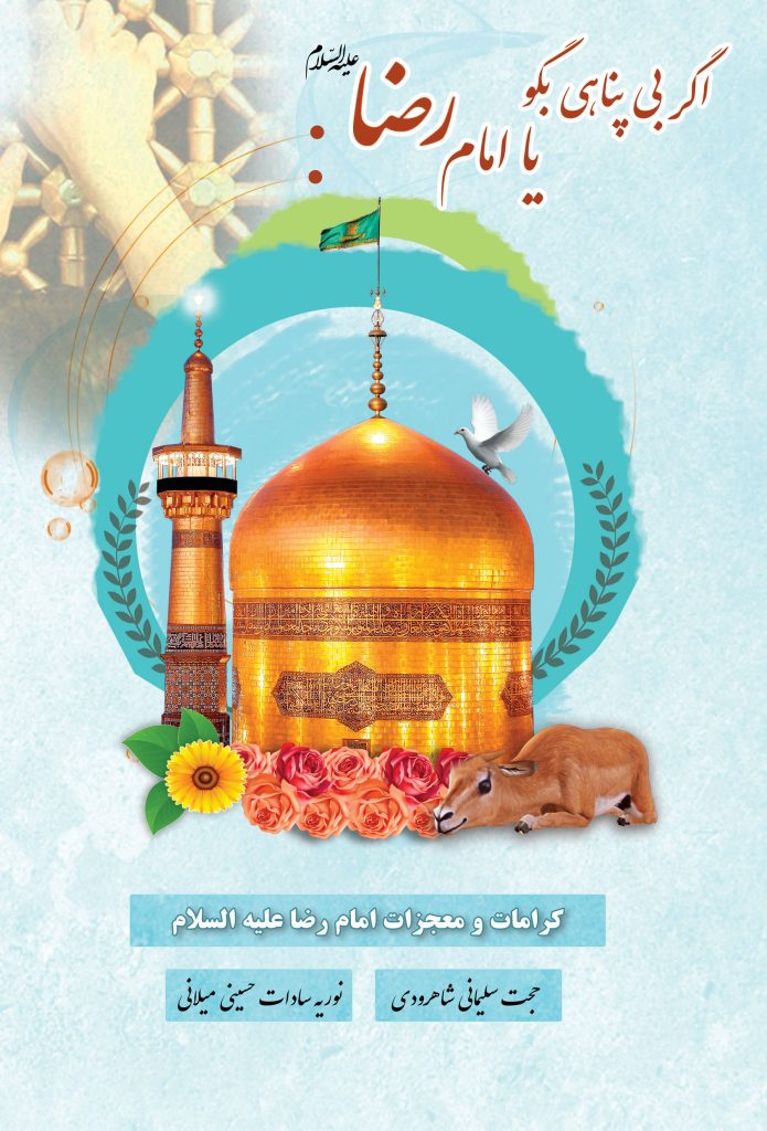 emam reza