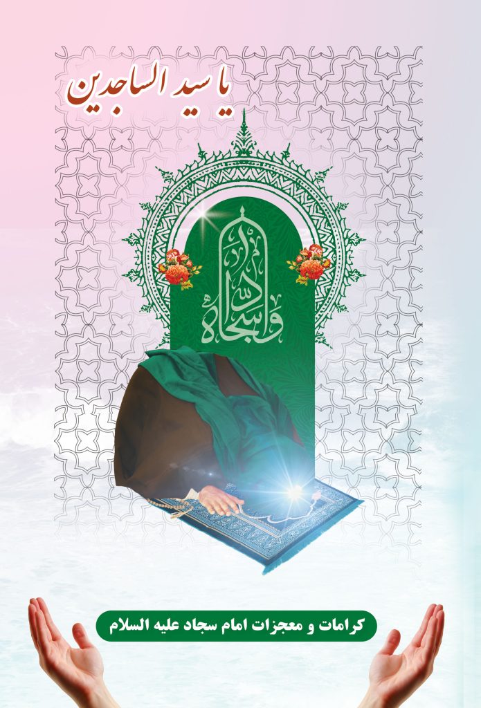 emam sajad