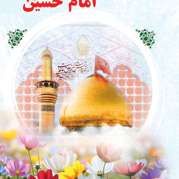 داستان هایی از کرامات و معجزات امام حسین (ع)