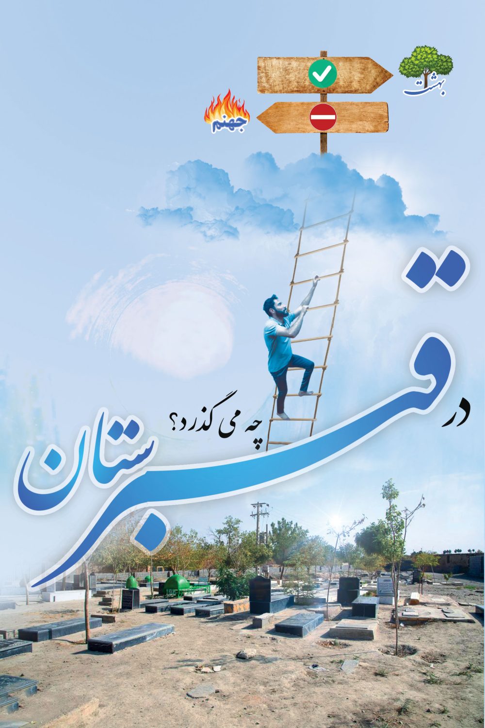 در قبرستان چه می گذرد؟