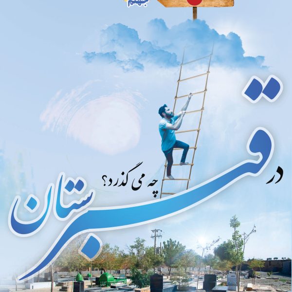 در قبرستان چه می گذرد؟