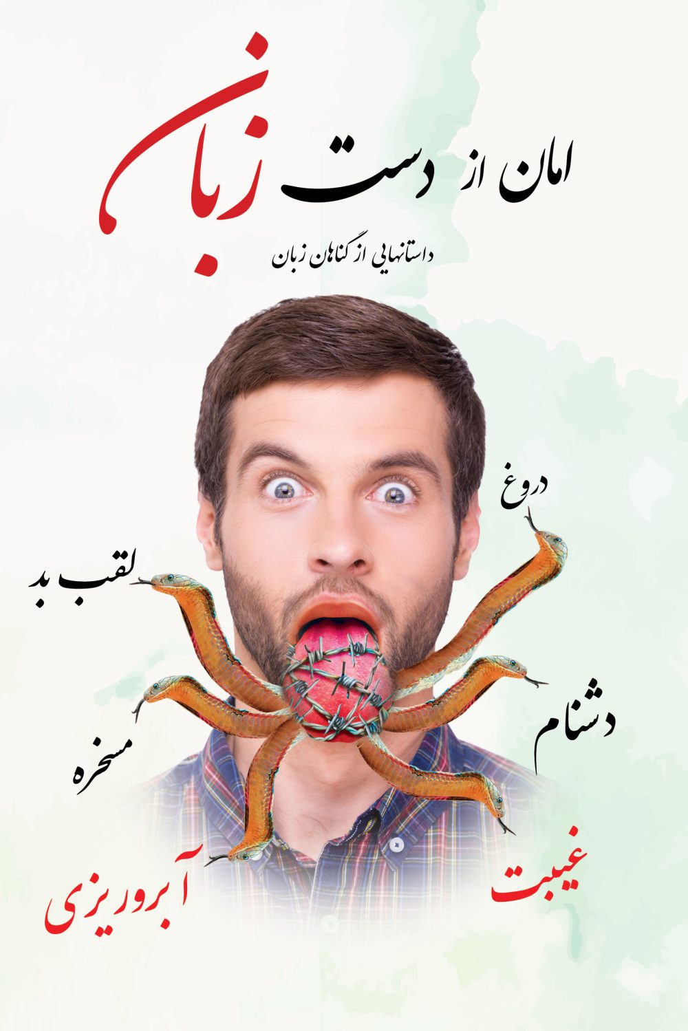 امان از دست زبان