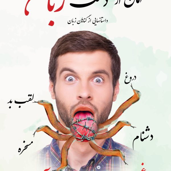 امان از دست زبان