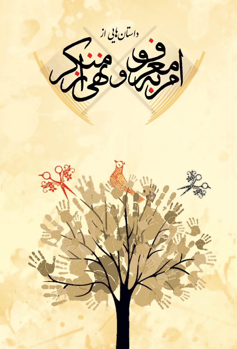 داستانهایی از امر به معروف و نهی از منکر