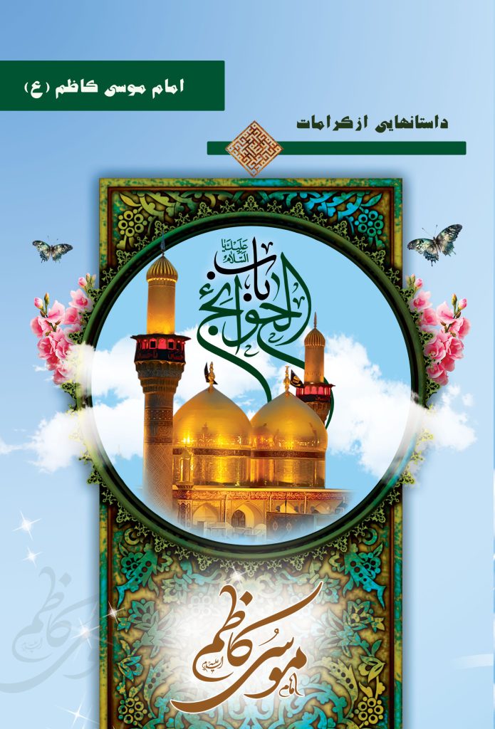 emam kazem