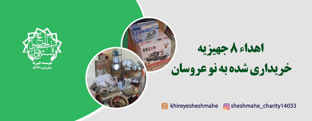 اهداء جهیزیه