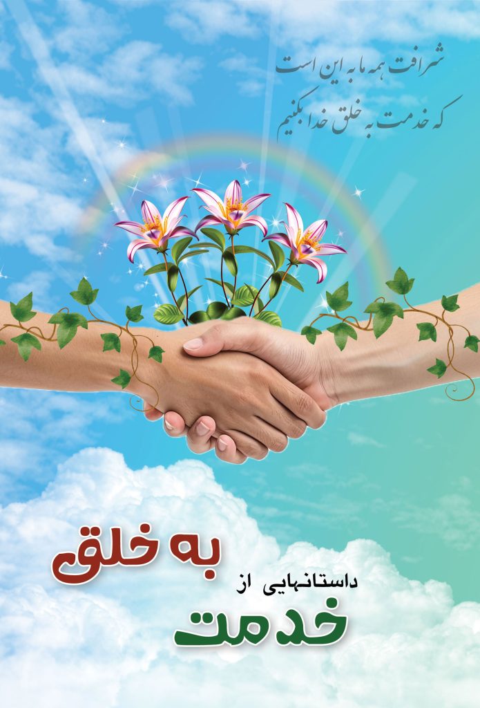 khedmat be khalgh