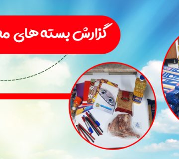 گزارش بسته معیشتی آبان