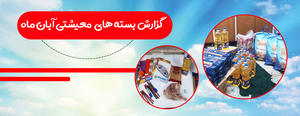 گزارش بسته معیشتی آبان