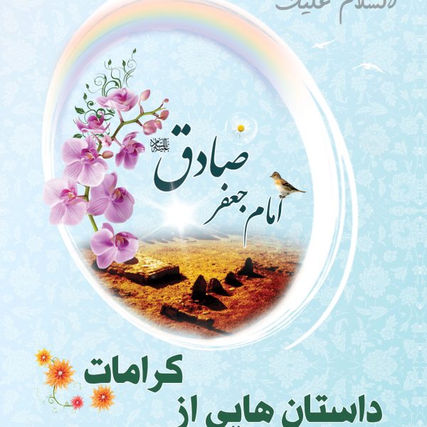 داستان هایی از کرامات و معجزات امام جعفر صادق (ع)