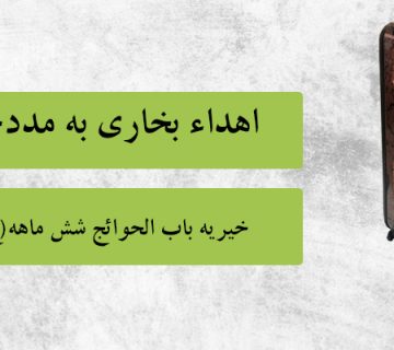 اهداء بخاری