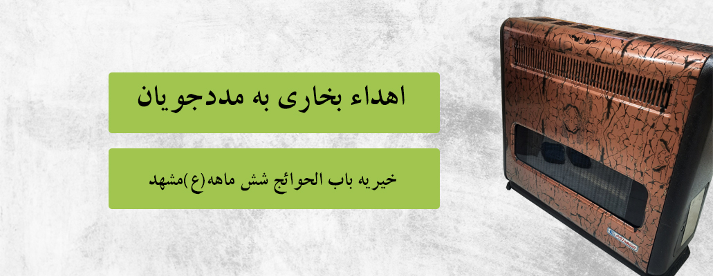 اهداء بخاری